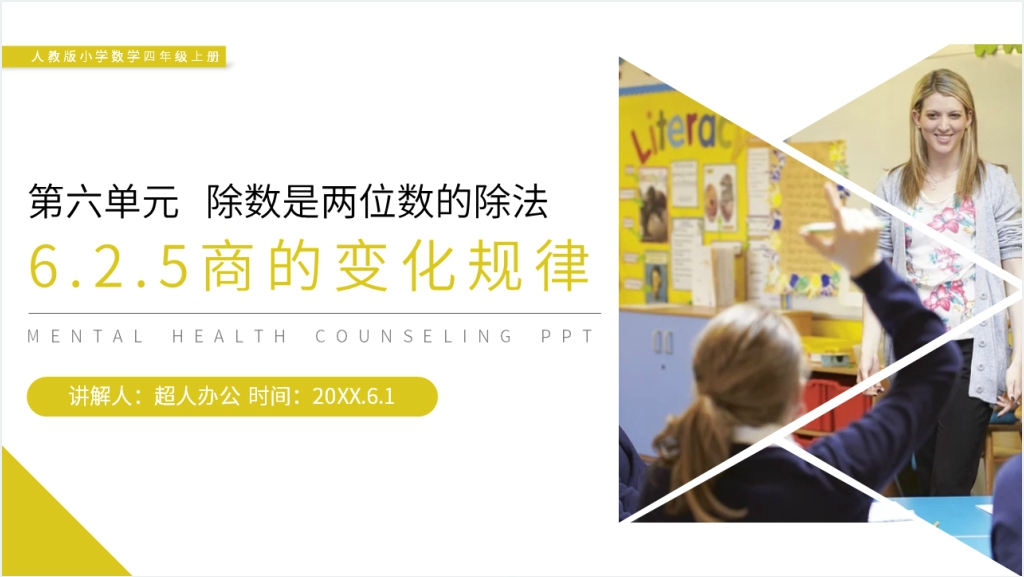 人教版小学数学四年级上册《商的变化规律》PPT课件截图