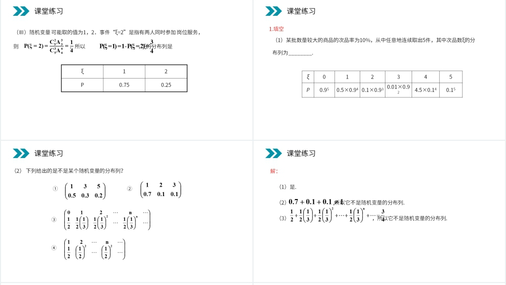 人教版高中数学选修2-3《离散型随机变量的分布列》PPT课件 人教版高中数学选修2-3《离散型随机变量的分布列》PPT课件