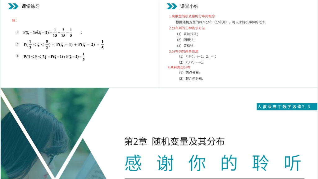 人教版高中数学选修2-3《离散型随机变量的分布列》PPT课件 人教版高中数学选修2-3《离散型随机变量的分布列》PPT课件