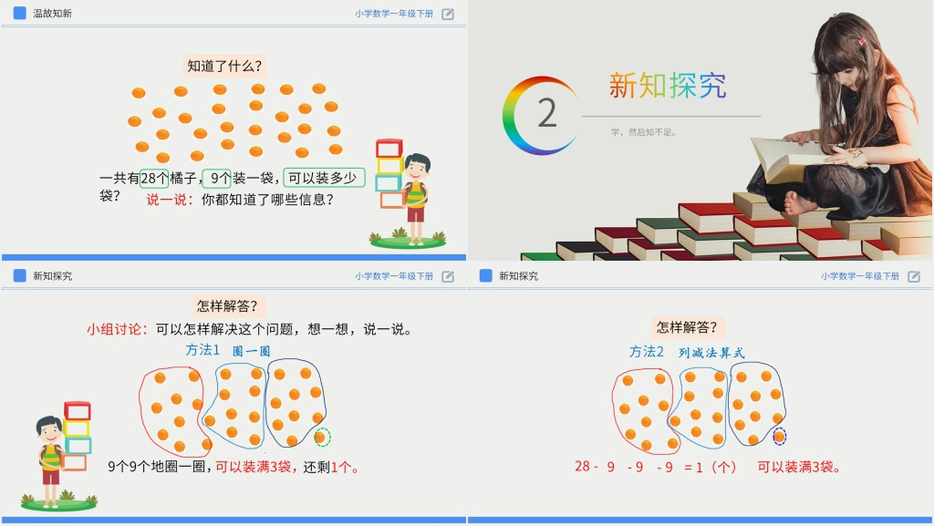 人教版小学数学一年级下册《用连减解决问题》PPT课件 人教版小学数学一年级下册《用连减解决问题》PPT课件