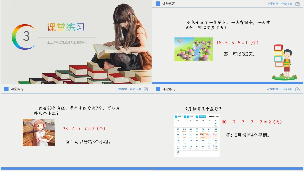 人教版小学数学一年级下册《用连减解决问题》PPT课件 人教版小学数学一年级下册《用连减解决问题》PPT课件