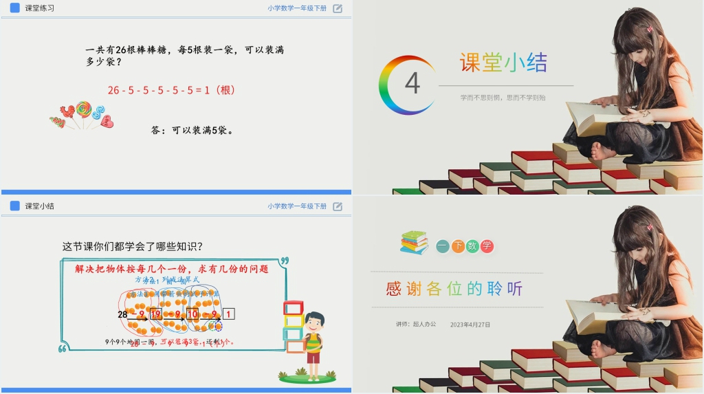 人教版小学数学一年级下册《用连减解决问题》PPT课件 人教版小学数学一年级下册《用连减解决问题》PPT课件