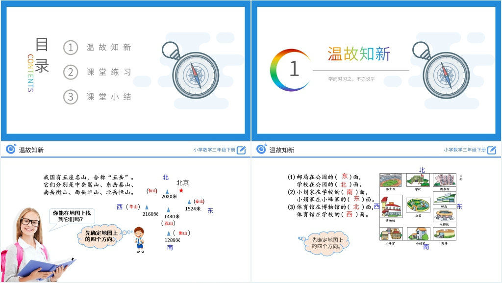 小学数学三年级下册《认识东、南、西、北练习》PPT课件 小学数学三年级下册《认识东、南、西、北练习》PPT课件