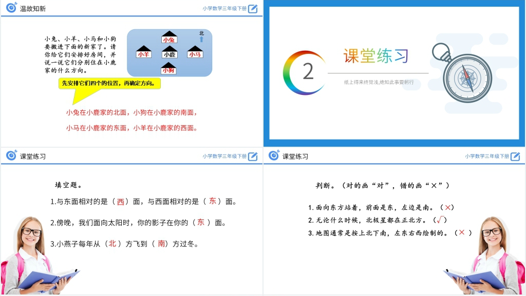 小学数学三年级下册《认识东、南、西、北练习》PPT课件 小学数学三年级下册《认识东、南、西、北练习》PPT课件