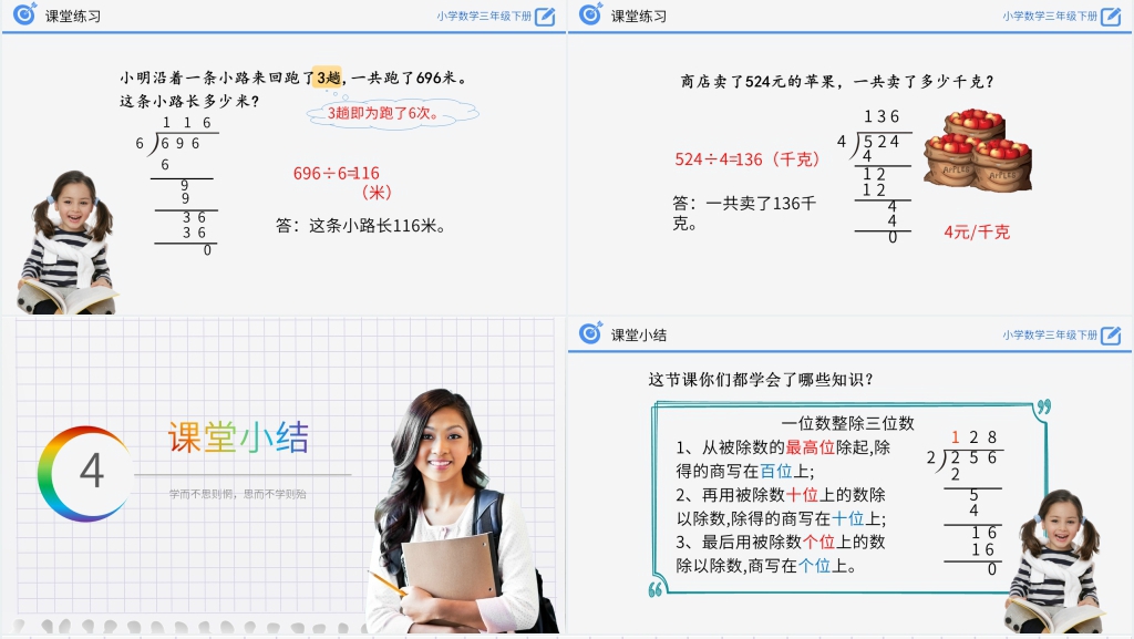小学数学三年级下册《一位数整除三位数》教案PPT课件 小学数学三年级下册《一位数整除三位数》教案PPT课件