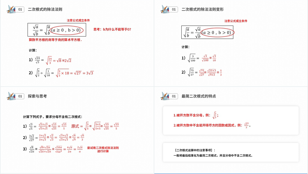 八年级初二数学下册《二次根式乘除》教案PPT课件 八年级初二数学下册《二次根式乘除》教案PPT课件