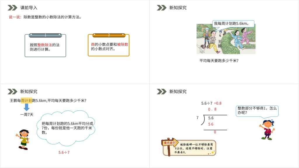 人教版小学数学五年级上册《整数部分不够商1的除法》PPT课件