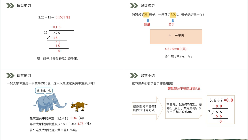 人教版小学数学五年级上册《整数部分不够商1的除法》PPT课件