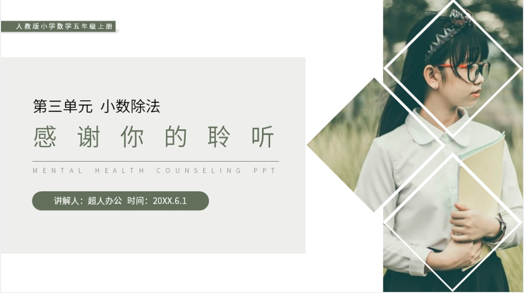 人教版小学数学五年级上册《整数部分不够商1的除法》PPT课件