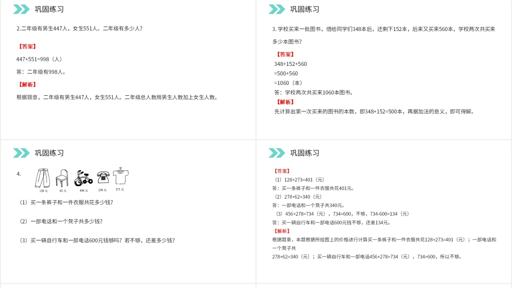 人教版小学数学三年级上册《加法》PPT课件 人教版小学数学三年级上册《加法》PPT课件