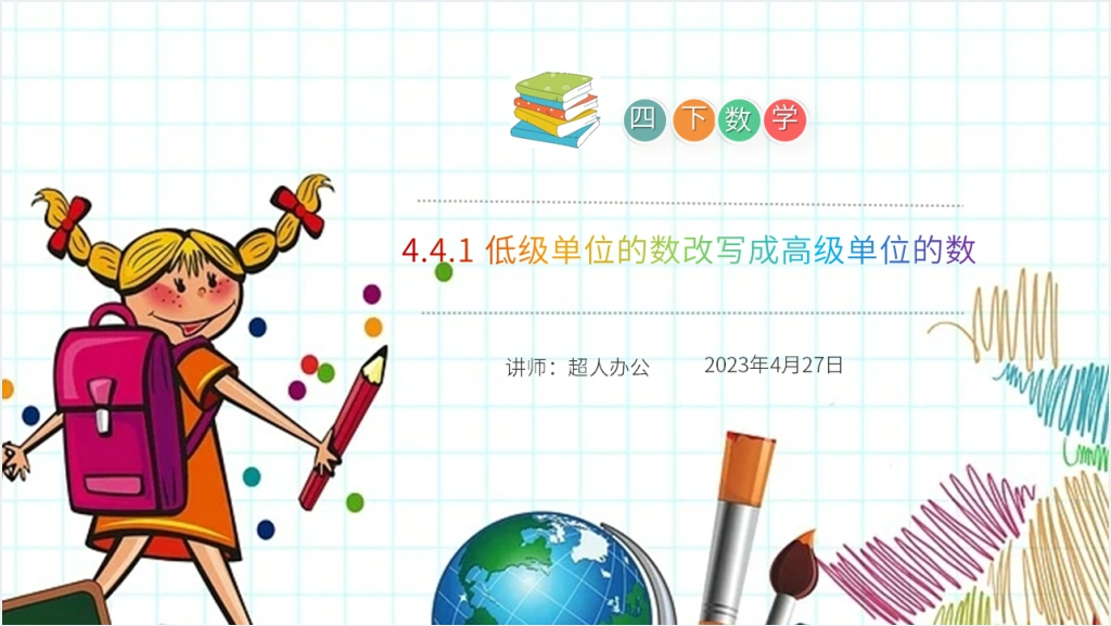 小学数学四年级下册《低级单位的数改写成高级单位的数》PPT课件截图