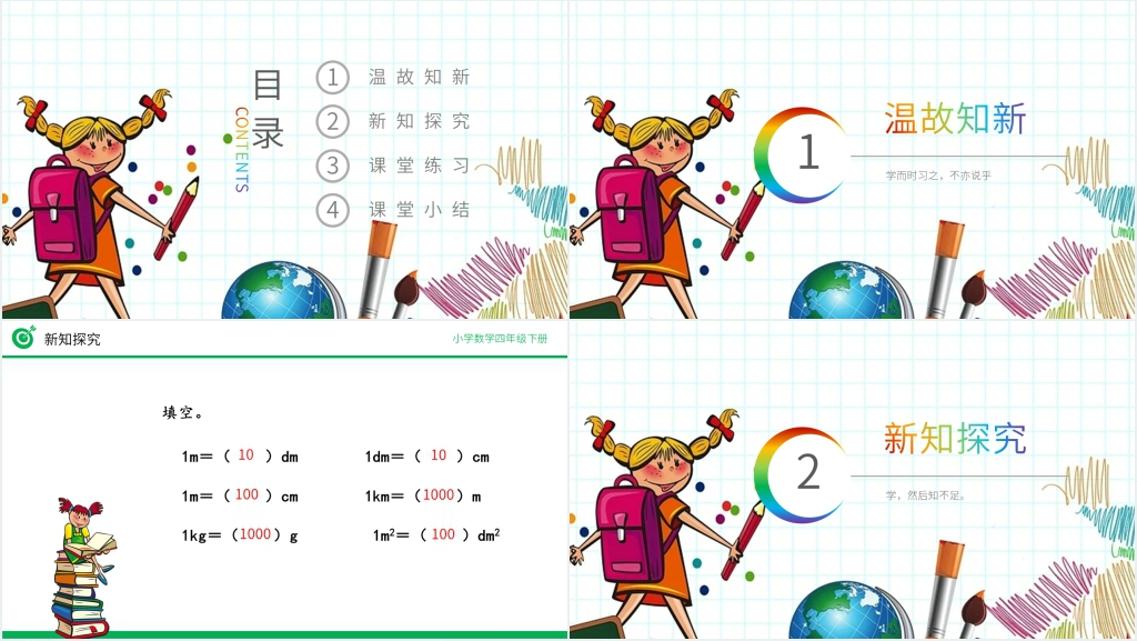 小学数学四年级下册《低级单位的数改写成高级单位的数》PPT课件
