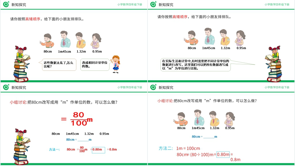 小学数学四年级下册《低级单位的数改写成高级单位的数》PPT课件