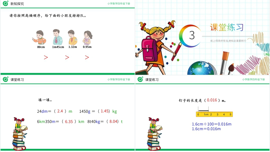 小学数学四年级下册《低级单位的数改写成高级单位的数》PPT课件