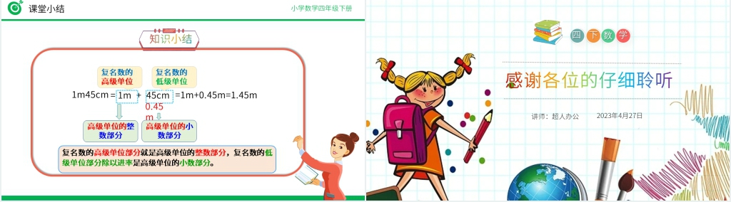 小学数学四年级下册《低级单位的数改写成高级单位的数》PPT课件