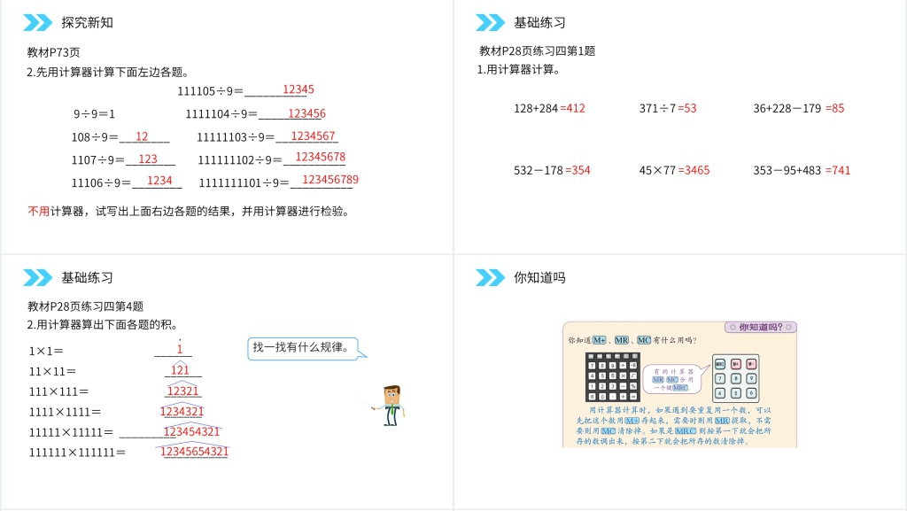 人教版小学数学四年级上册《用计算器计算》PPT课件 人教版小学数学四年级上册《用计算器计算》PPT课件