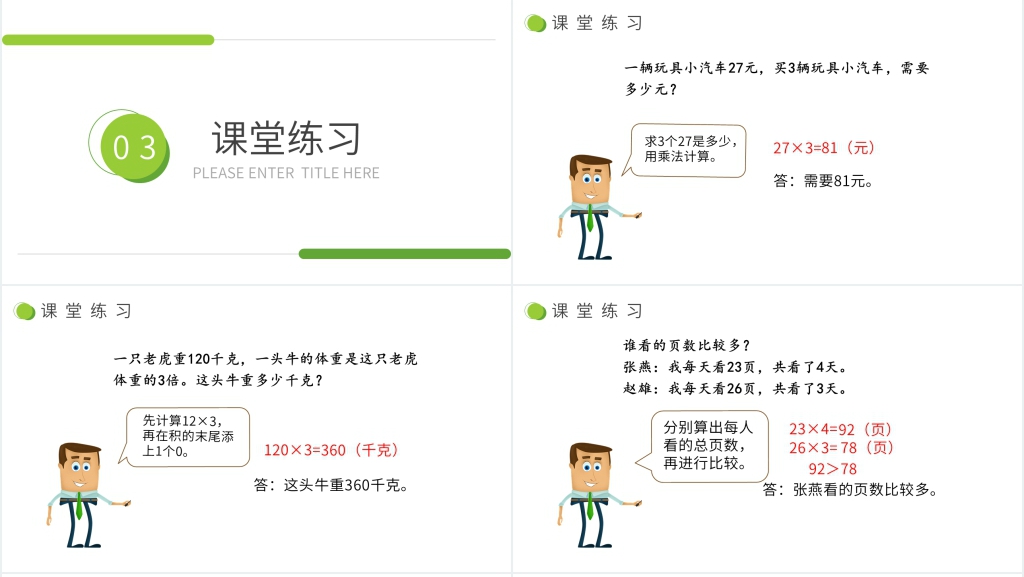 小学数学三年级下册《两、三位数乘一位数口算》PPT课件 小学数学三年级下册《两、三位数乘一位数口算》PPT课件