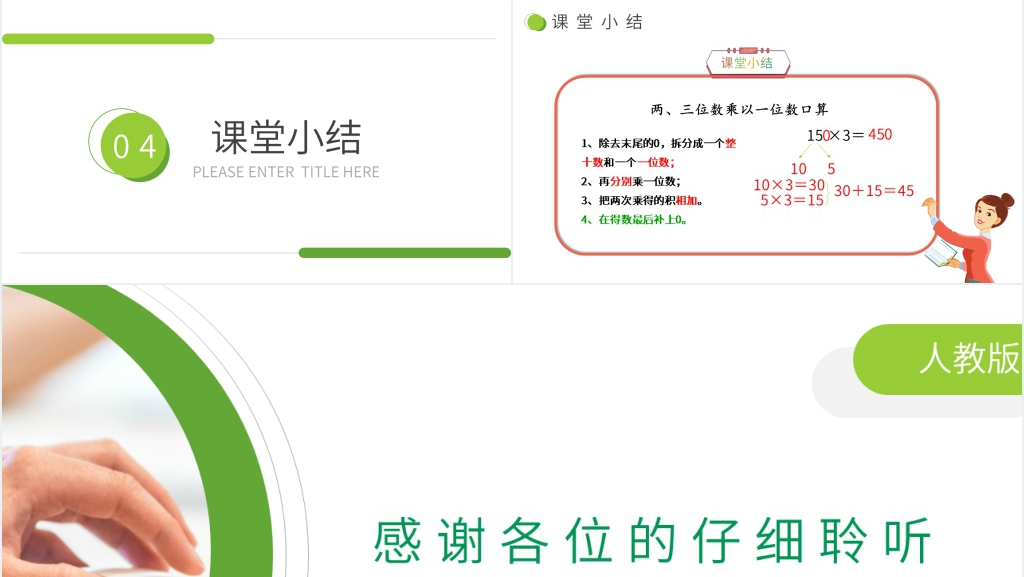 小学数学三年级下册《两、三位数乘一位数口算》PPT课件 小学数学三年级下册《两、三位数乘一位数口算》PPT课件