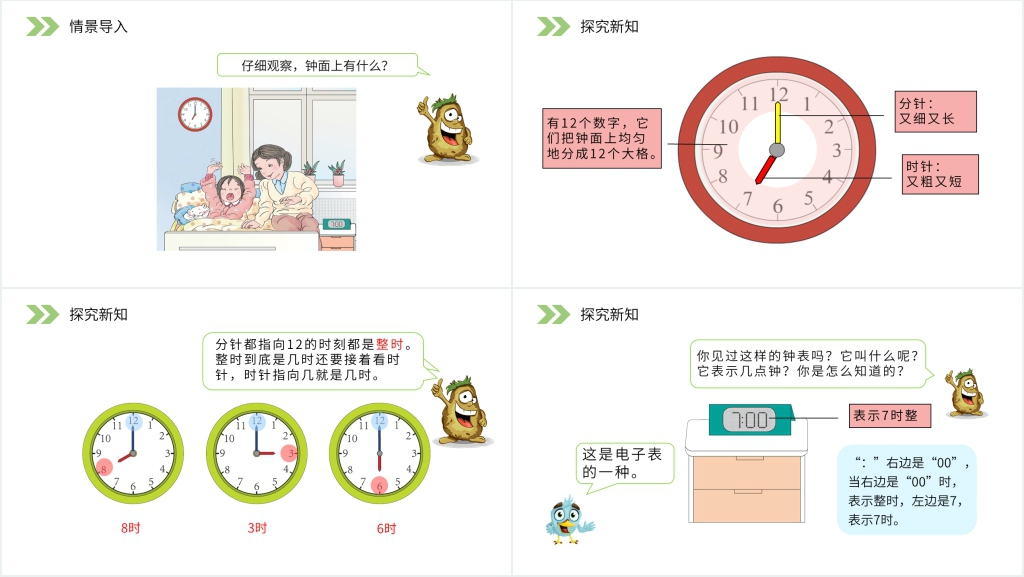人教版小学数学一年级上册《认识整时》PPT课件 人教版小学数学一年级上册《认识整时》PPT课件