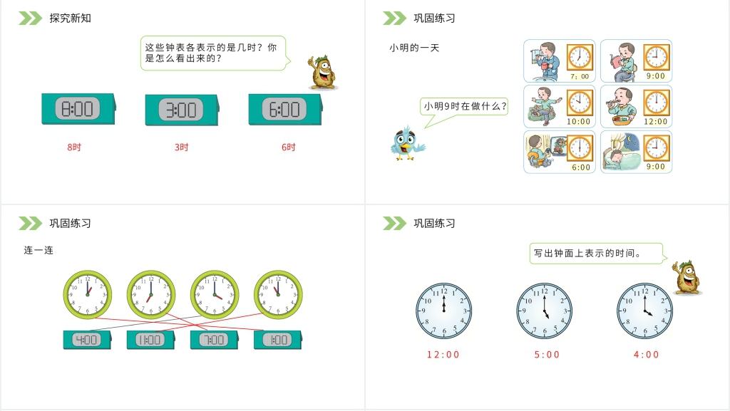 人教版小学数学一年级上册《认识整时》PPT课件 人教版小学数学一年级上册《认识整时》PPT课件