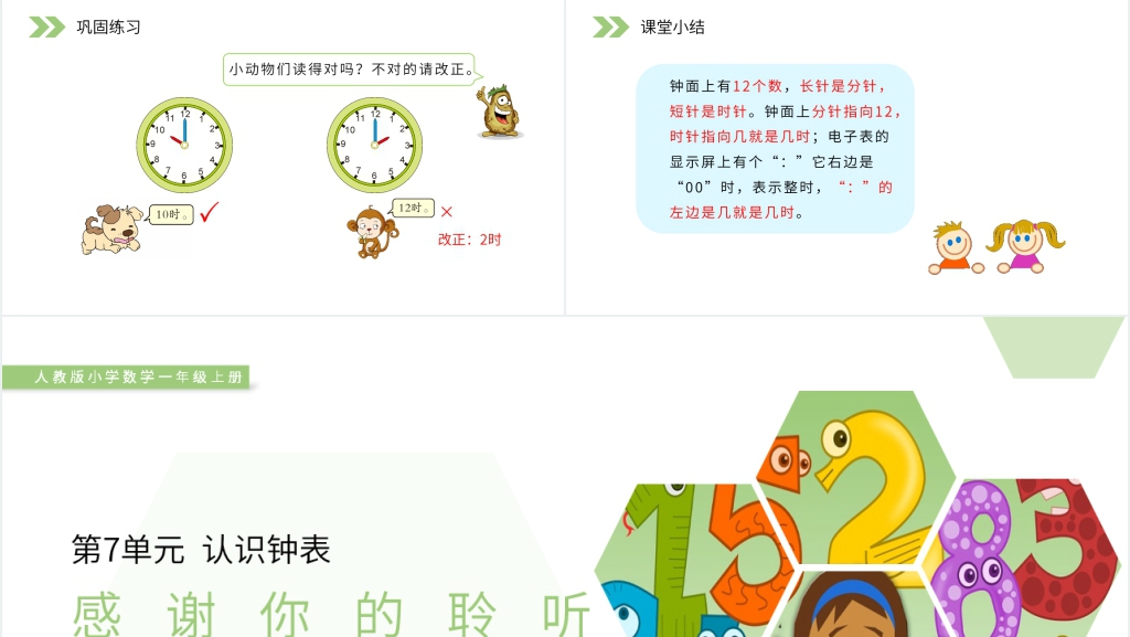 人教版小学数学一年级上册《认识整时》PPT课件 人教版小学数学一年级上册《认识整时》PPT课件