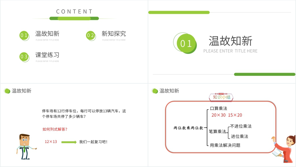小学数学三年级下册《两位数乘两位数》PPT课件 小学数学三年级下册《两位数乘两位数》PPT课件
