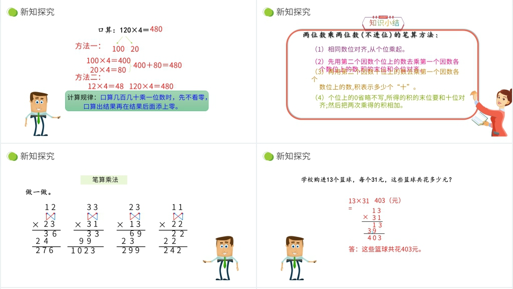 小学数学三年级下册《两位数乘两位数》PPT课件 小学数学三年级下册《两位数乘两位数》PPT课件