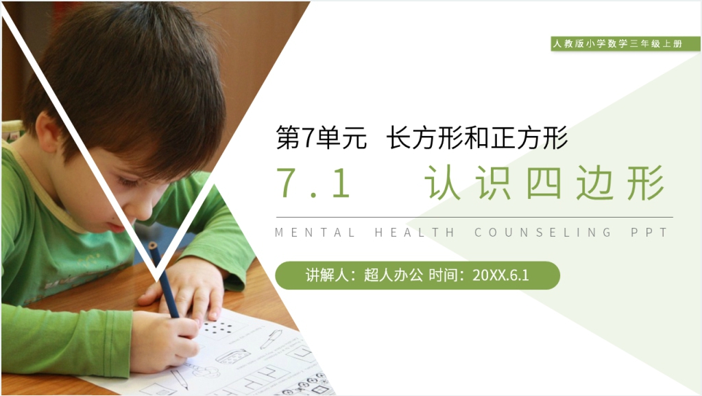 人教版小学数学三年级上册《认识四边形》PPT课件截图