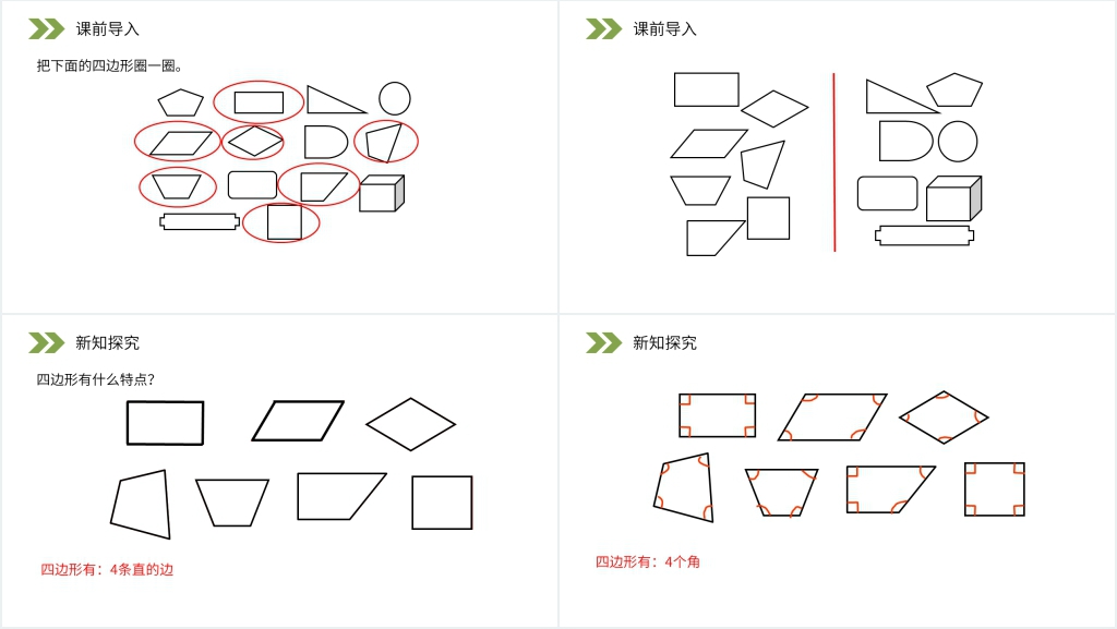 人教版小学数学三年级上册《认识四边形》PPT课件 人教版小学数学三年级上册《认识四边形》PPT课件