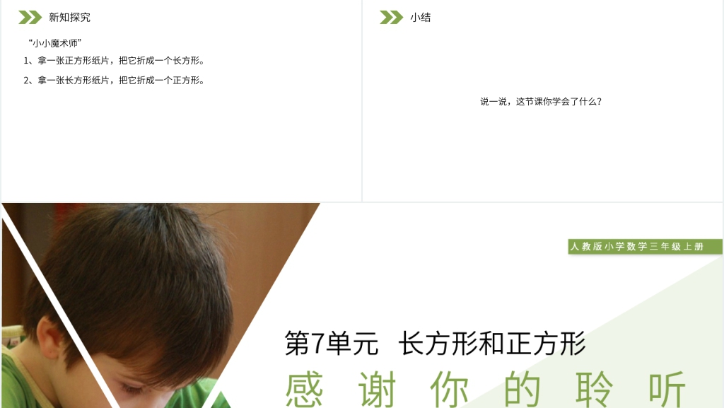 人教版小学数学三年级上册《认识四边形》PPT课件 人教版小学数学三年级上册《认识四边形》PPT课件