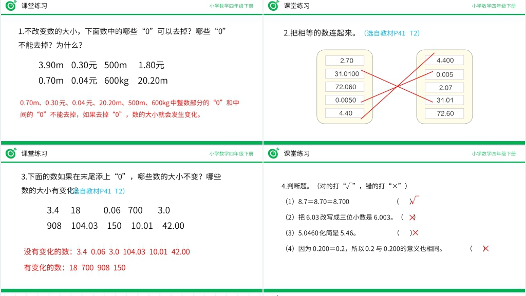 小学数学四年级下册《小数的性质》PPT课件 小学数学四年级下册《小数的性质》PPT课件