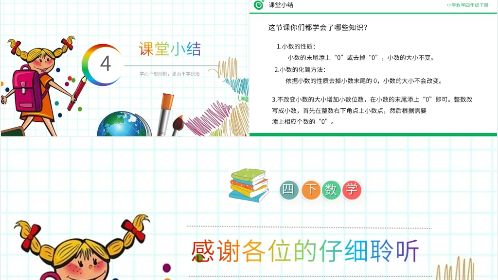 小学数学四年级下册《小数的性质》PPT课件 小学数学四年级下册《小数的性质》PPT课件