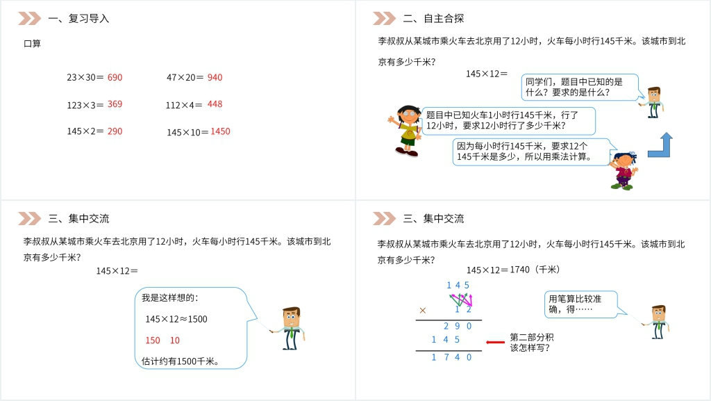 人教版小学数学四年级上册《三位数乘两位数笔算》PPT课件 人教版小学数学四年级上册《三位数乘两位数笔算》PPT课件