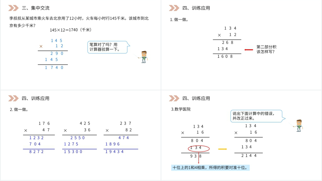 人教版小学数学四年级上册《三位数乘两位数笔算》PPT课件 人教版小学数学四年级上册《三位数乘两位数笔算》PPT课件