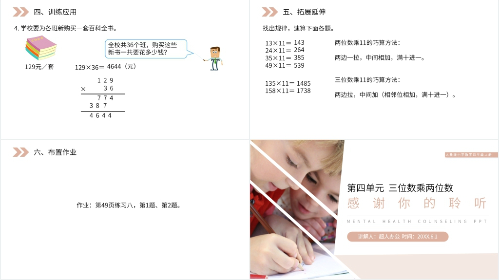 人教版小学数学四年级上册《三位数乘两位数笔算》PPT课件 人教版小学数学四年级上册《三位数乘两位数笔算》PPT课件