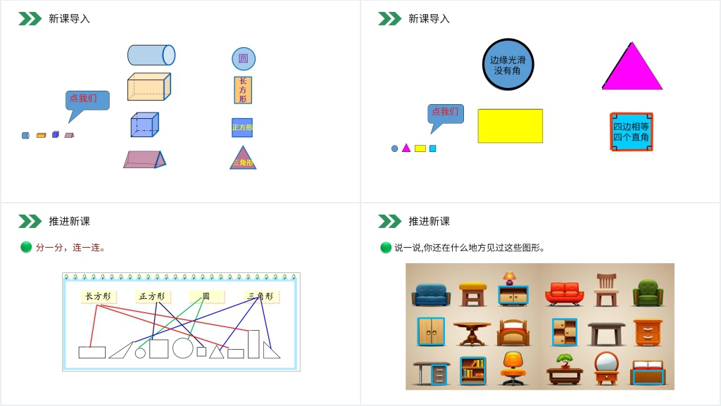 人教版小学数学一年级上册《认识图形》PPT课件 人教版小学数学一年级上册《认识图形》PPT课件
