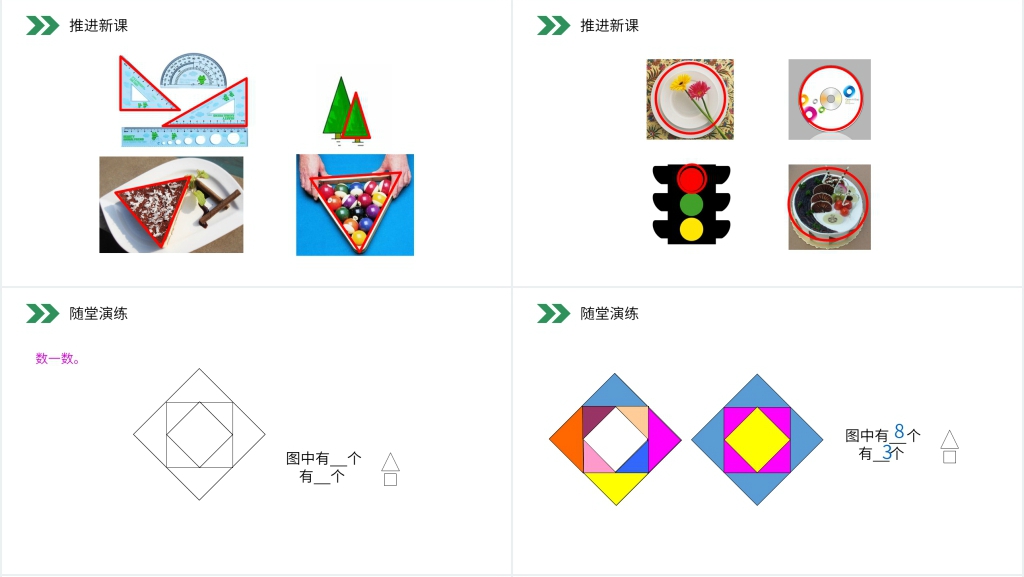 人教版小学数学一年级上册《认识图形》PPT课件 人教版小学数学一年级上册《认识图形》PPT课件
