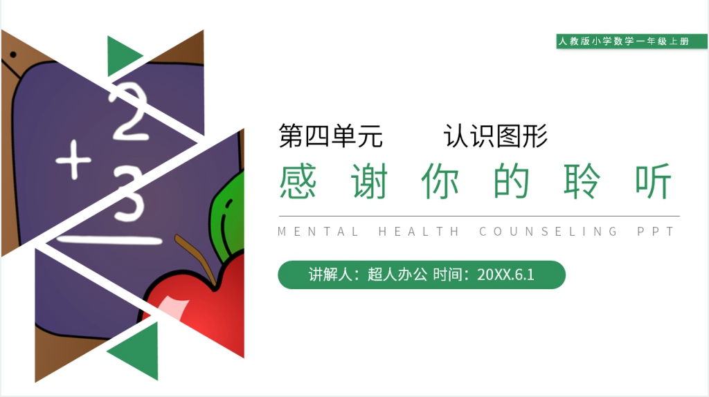 人教版小学数学一年级上册《认识图形》PPT课件 人教版小学数学一年级上册《认识图形》PPT课件