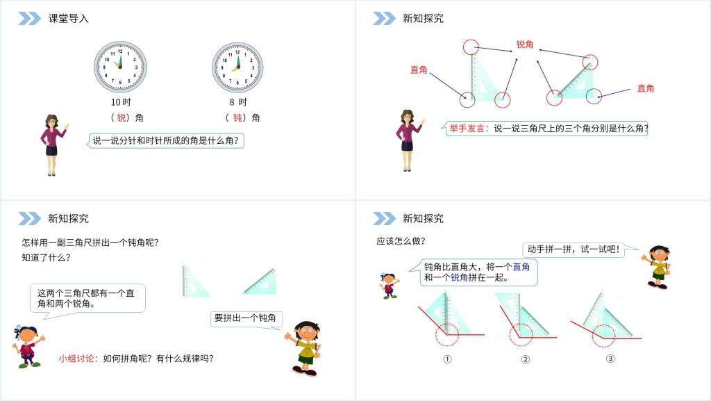 人教版小学数学二年级上册《用一副三角尺拼出一个钝角》PPT课件 人教版小学数学二年级上册《用一副三角尺拼出一个钝角》PPT课件