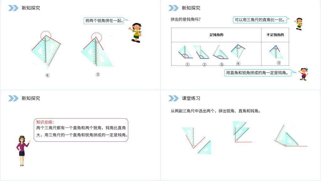 人教版小学数学二年级上册《用一副三角尺拼出一个钝角》PPT课件 人教版小学数学二年级上册《用一副三角尺拼出一个钝角》PPT课件