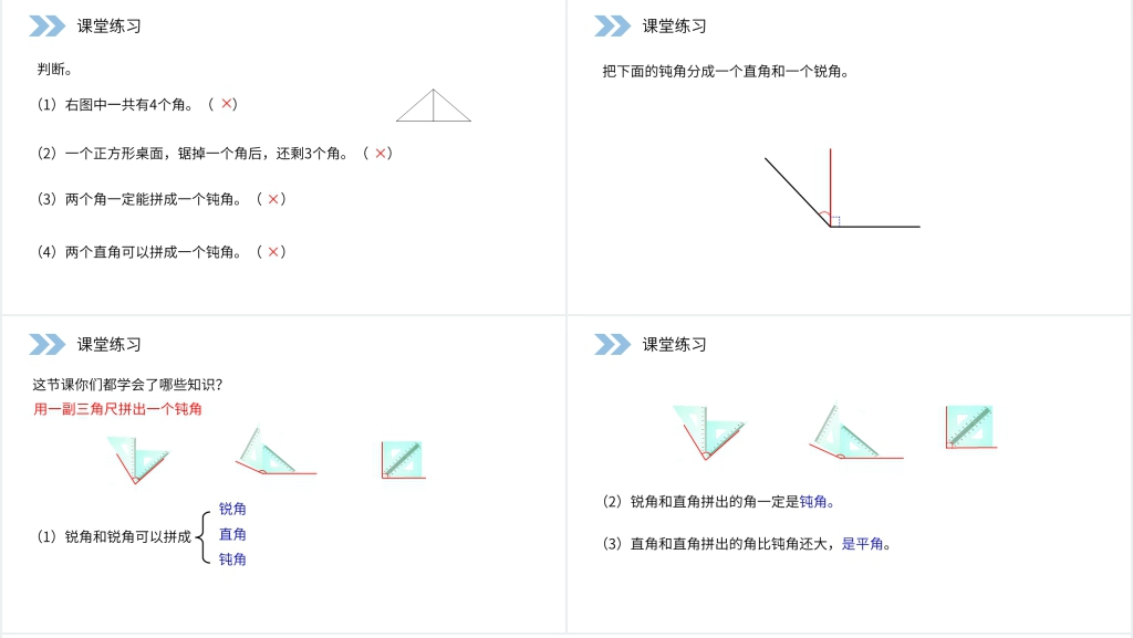 人教版小学数学二年级上册《用一副三角尺拼出一个钝角》PPT课件 人教版小学数学二年级上册《用一副三角尺拼出一个钝角》PPT课件