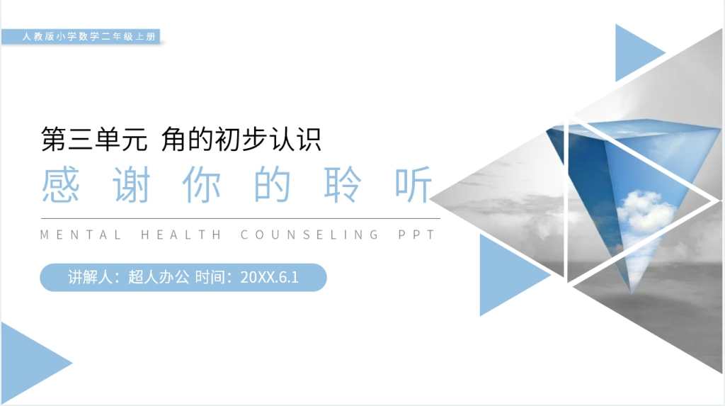 人教版小学数学二年级上册《用一副三角尺拼出一个钝角》PPT课件 人教版小学数学二年级上册《用一副三角尺拼出一个钝角》PPT课件