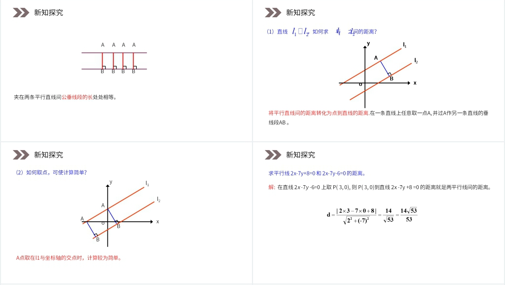 人教版高中数学必修二《两条平行直线之间的距离》PPT课件 人教版高中数学必修二《两条平行直线之间的距离》PPT课件
