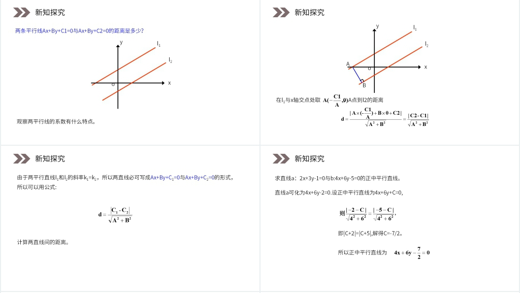 人教版高中数学必修二《两条平行直线之间的距离》PPT课件 人教版高中数学必修二《两条平行直线之间的距离》PPT课件