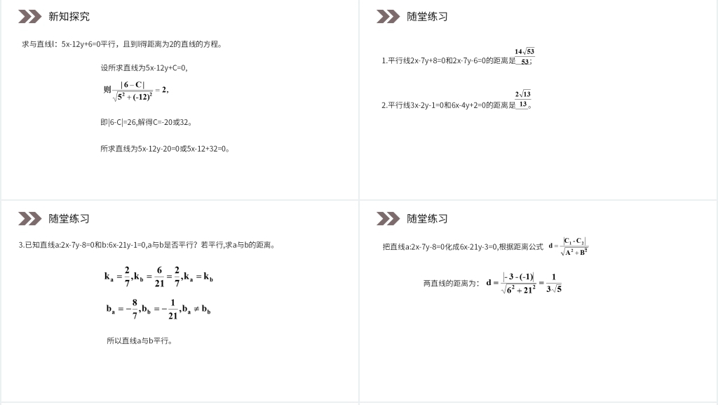 人教版高中数学必修二《两条平行直线之间的距离》PPT课件 人教版高中数学必修二《两条平行直线之间的距离》PPT课件