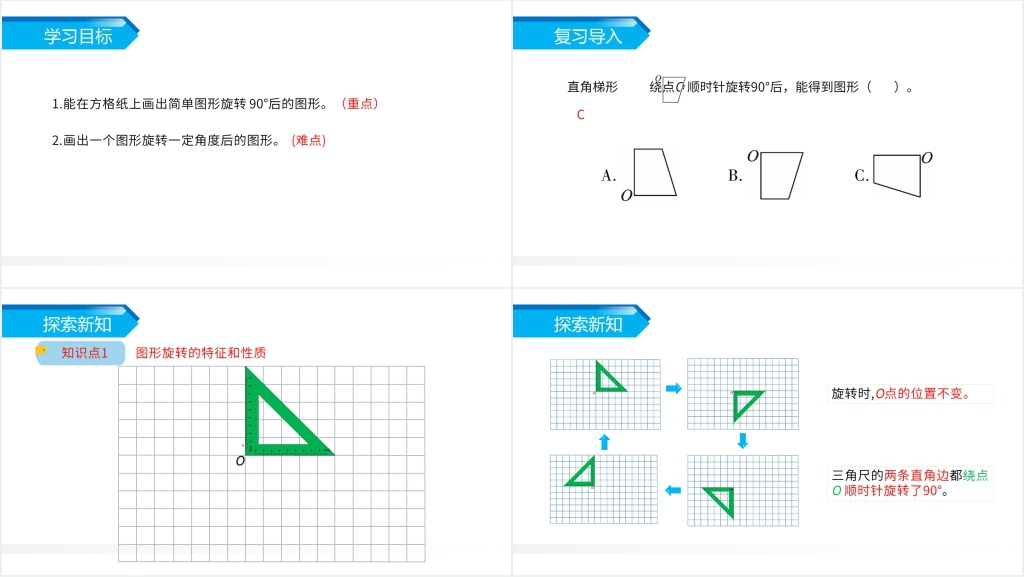 人教版小学五年级下册数学《方格纸上图形的旋转变换》PPT课件 人教版小学五年级下册数学《方格纸上图形的旋转变换》PPT课件