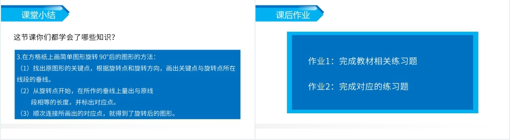 人教版小学五年级下册数学《方格纸上图形的旋转变换》PPT课件 人教版小学五年级下册数学《方格纸上图形的旋转变换》PPT课件