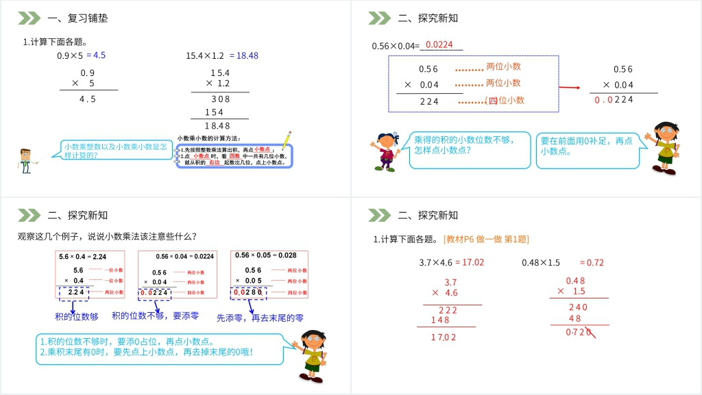 人教版小学数学五年级上册《小数乘小数》PPT课件 人教版小学数学五年级上册《小数乘小数》PPT课件