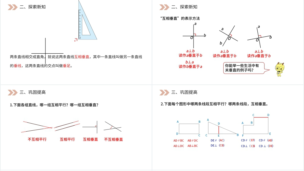 人教版小学数学四年级上册《平行与垂直》教学PPT课件 人教版小学数学四年级上册《平行与垂直》教学PPT课件