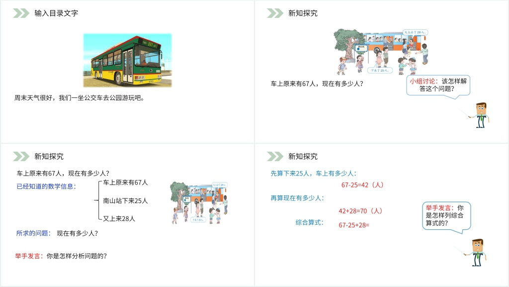 人教版小学数学二年级上册《加减混合》PPT课件 人教版小学数学二年级上册《加减混合》PPT课件